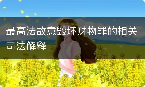 最高法故意毁坏财物罪的相关司法解释