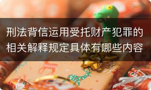 刑法背信运用受托财产犯罪的相关解释规定具体有哪些内容