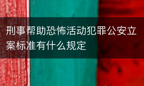刑事帮助恐怖活动犯罪公安立案标准有什么规定