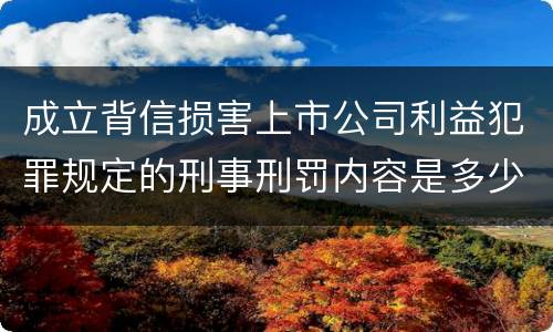 成立背信损害上市公司利益犯罪规定的刑事刑罚内容是多少