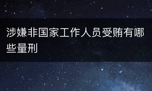 涉嫌非国家工作人员受贿有哪些量刑