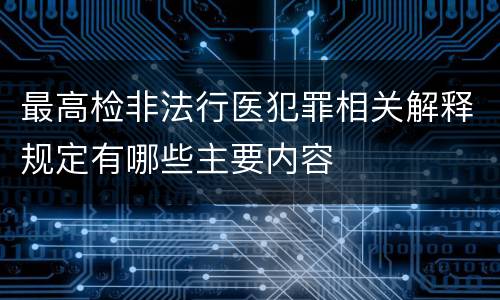 最高检非法行医犯罪相关解释规定有哪些主要内容