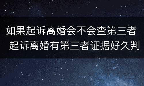 如果起诉离婚会不会查第三者 起诉离婚有第三者证据好久判