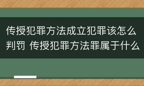 传授犯罪方法成立犯罪该怎么判罚 传授犯罪方法罪属于什么罪