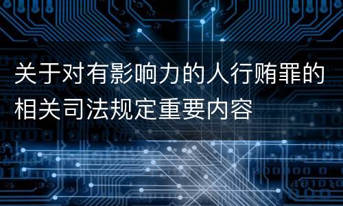 关于对有影响力的人行贿罪的相关司法规定重要内容