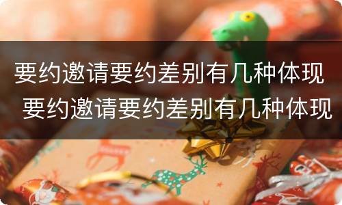 要约邀请要约差别有几种体现 要约邀请要约差别有几种体现法