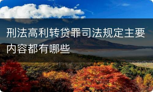 刑法高利转贷罪司法规定主要内容都有哪些