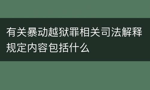 有关暴动越狱罪相关司法解释规定内容包括什么