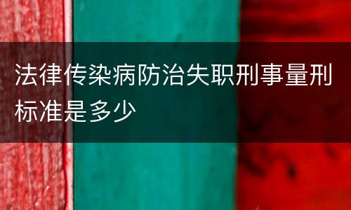 法律传染病防治失职刑事量刑标准是多少