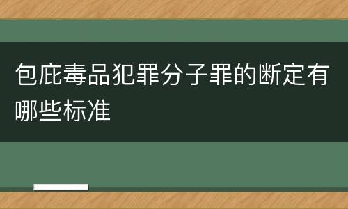 包庇毒品犯罪分子罪的断定有哪些标准