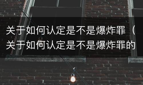 关于如何认定是不是爆炸罪（关于如何认定是不是爆炸罪的案例）