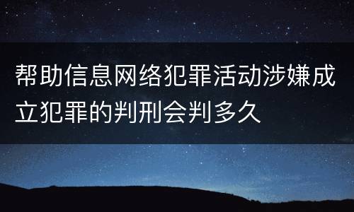 帮助信息网络犯罪活动涉嫌成立犯罪的判刑会判多久