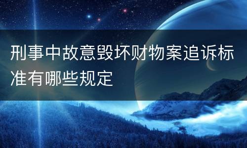 刑事中故意毁坏财物案追诉标准有哪些规定
