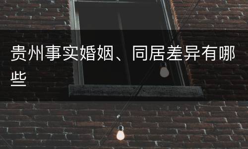 贵州事实婚姻、同居差异有哪些