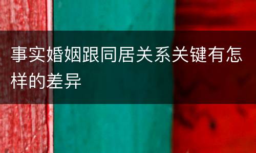 事实婚姻跟同居关系关键有怎样的差异