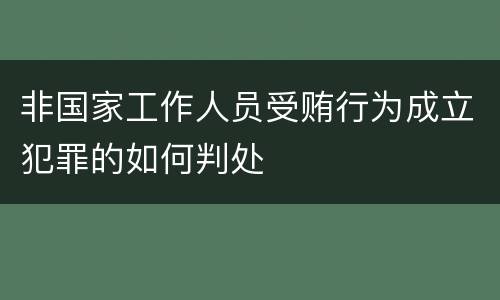 非国家工作人员受贿行为成立犯罪的如何判处