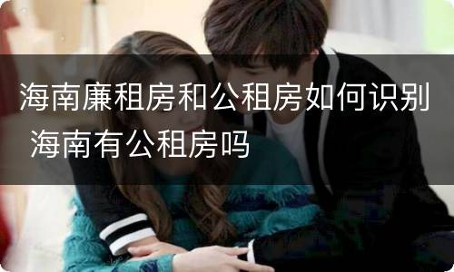 海南廉租房和公租房如何识别 海南有公租房吗
