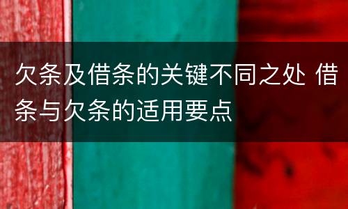 欠条及借条的关键不同之处 借条与欠条的适用要点