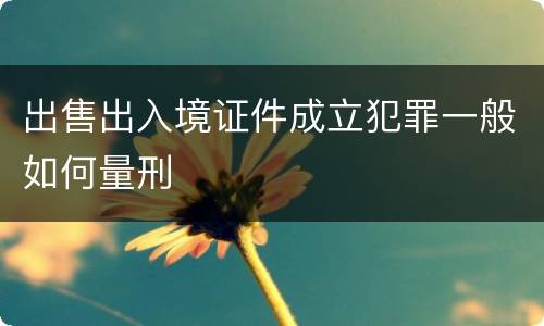 出售出入境证件成立犯罪一般如何量刑