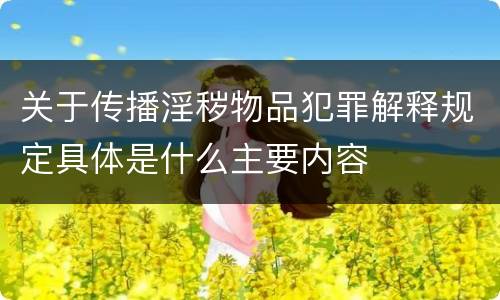 关于传播淫秽物品犯罪解释规定具体是什么主要内容