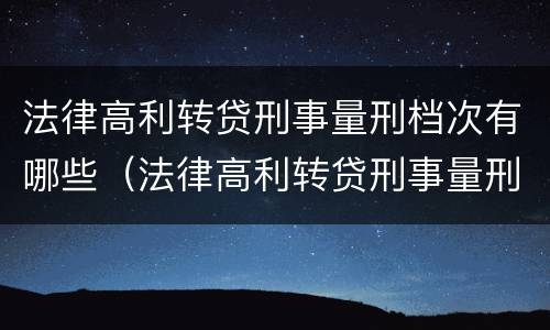 法律高利转贷刑事量刑档次有哪些（法律高利转贷刑事量刑档次有哪些规定）