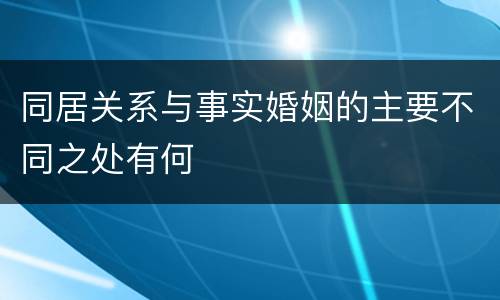 同居关系与事实婚姻的主要不同之处有何