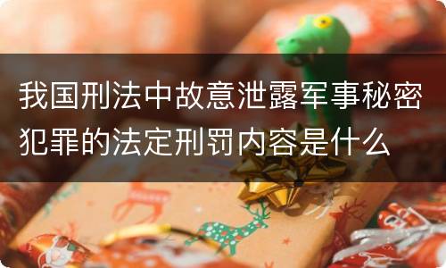 我国刑法中故意泄露军事秘密犯罪的法定刑罚内容是什么