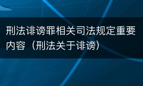 刑法诽谤罪相关司法规定重要内容（刑法关于诽谤）