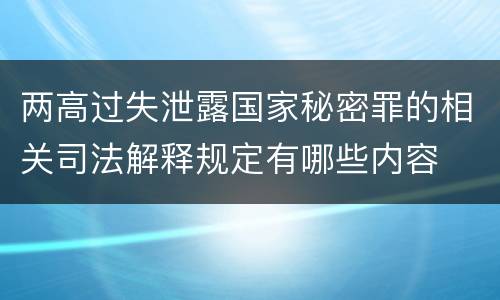 两高过失泄露国家秘密罪的相关司法解释规定有哪些内容