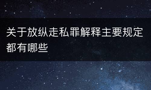 关于放纵走私罪解释主要规定都有哪些