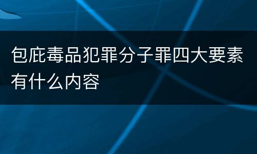 包庇毒品犯罪分子罪四大要素有什么内容