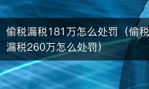 偷税漏税181万怎么处罚（偷税漏税260万怎么处罚）