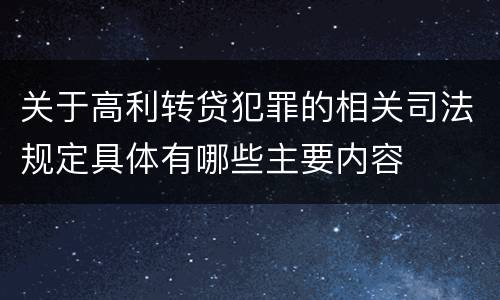 关于高利转贷犯罪的相关司法规定具体有哪些主要内容