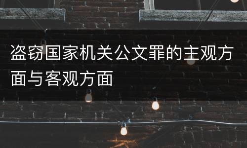 盗窃国家机关公文罪的主观方面与客观方面