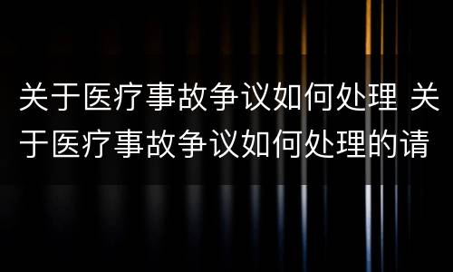 关于医疗事故争议如何处理 关于医疗事故争议如何处理的请示