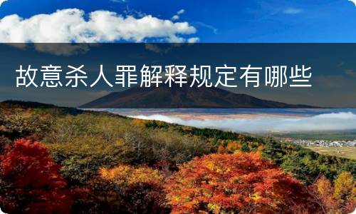 故意杀人罪解释规定有哪些