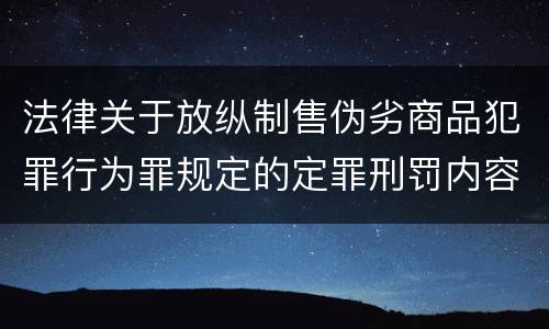 法律关于放纵制售伪劣商品犯罪行为罪规定的定罪刑罚内容
