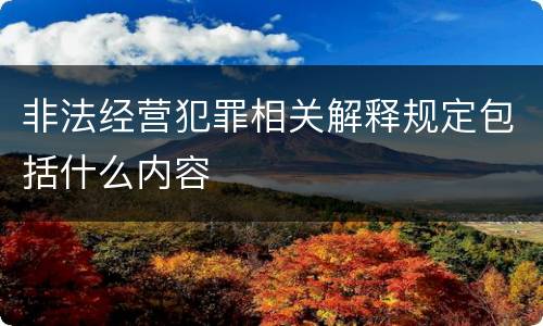 非法经营犯罪相关解释规定包括什么内容