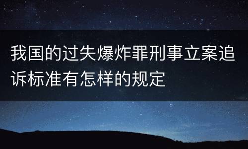 我国的过失爆炸罪刑事立案追诉标准有怎样的规定