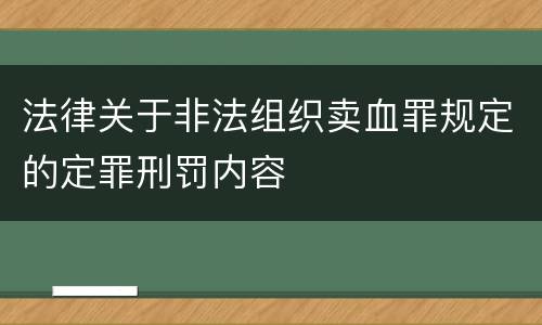 法律关于非法组织卖血罪规定的定罪刑罚内容