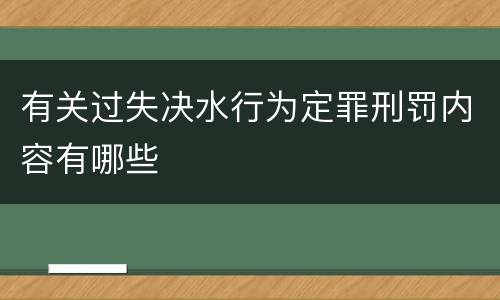 有关过失决水行为定罪刑罚内容有哪些