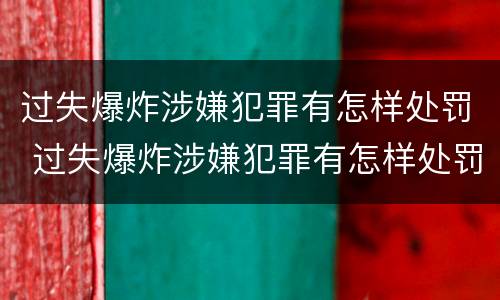 过失爆炸涉嫌犯罪有怎样处罚 过失爆炸涉嫌犯罪有怎样处罚标准