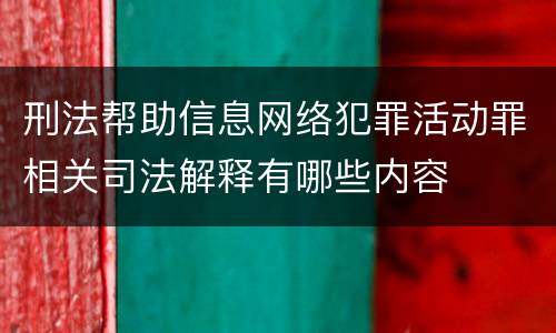 刑法帮助信息网络犯罪活动罪相关司法解释有哪些内容