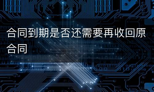 合同到期是否还需要再收回原合同
