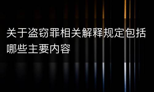 关于盗窃罪相关解释规定包括哪些主要内容