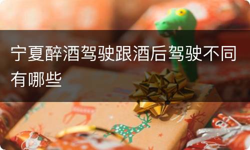 宁夏醉酒驾驶跟酒后驾驶不同有哪些