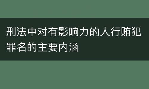 刑法中对有影响力的人行贿犯罪名的主要内涵