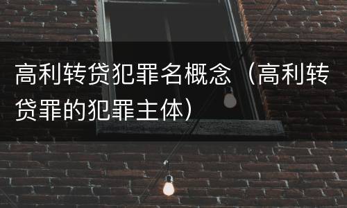 高利转贷犯罪名概念（高利转贷罪的犯罪主体）
