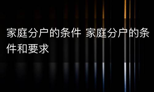 家庭分户的条件 家庭分户的条件和要求