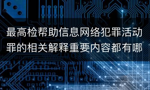 最高检帮助信息网络犯罪活动罪的相关解释重要内容都有哪些